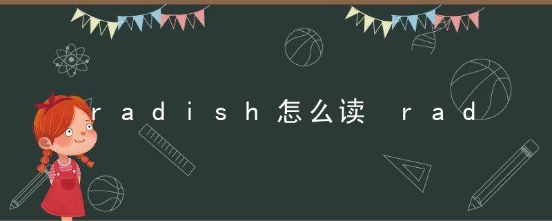 radish怎么读 radish读什么